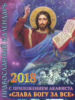 Православный календарь на 2018 год с приложением акафиста "Слава Богу за все"