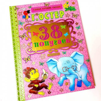 Григорий Остер: 38 попугаев