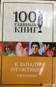 Рэй Брэдбери: К западу от Октября