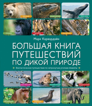 Марк Карвардайн: Большая книга путешествий по дикой природе