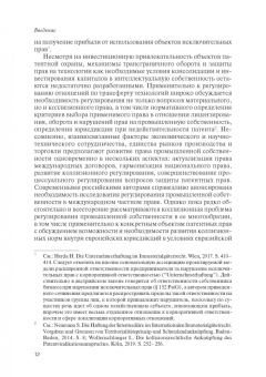 Сергей Синицын: Сравнительное патентное право. Актуальные проблемы