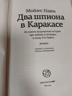 Мойзес Наим: Два шпиона в Каракасе