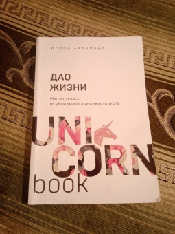 Ирина Хакамада: Дао жизни. Мастер-класс от убежденного индивидуалиста