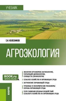 Сергей Колесников: Агроэкология. Учебник