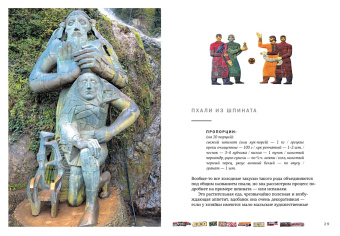 Тинатин Мжаванадзе: Сихарули. Рецепт грузинского счастья