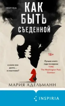 Мария Адельманн: Как быть съеденной