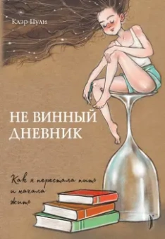 Клэр Пули: Не винный дневник. Как я перестала пить и начала жить