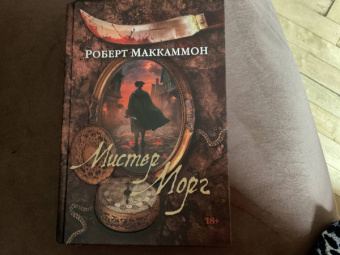 Роберт Маккаммон: Мистер Морг