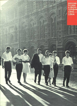 Бурасовский, Голубинова, Мисаланди: Россия. ХХ век в фотографиях. Том 3. 1941-1964