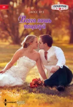 Джосс Вуд: Всего лишь поцелуй