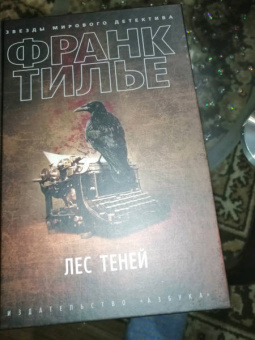 Франк Тилье: Лес теней