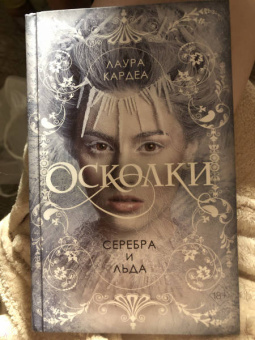 Лаура Кардеа: Осколки серебра и льда