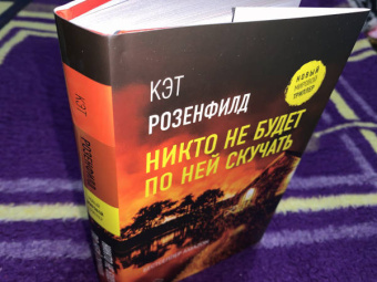 Кэт Розенфилд: Никто не будет по ней скучать