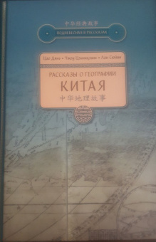 Цао, Чжоу, Лан: Рассказы о географии Китая