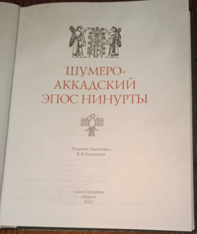 Шумеро-аккадский эпос Нинурты