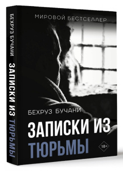 Бехруз Бучани: Записки из Тюрьмы