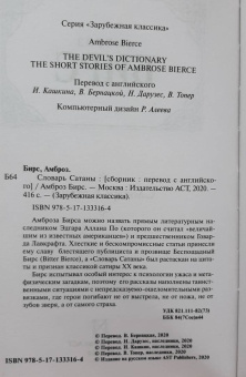 Амброз Бирс: Словарь Сатаны