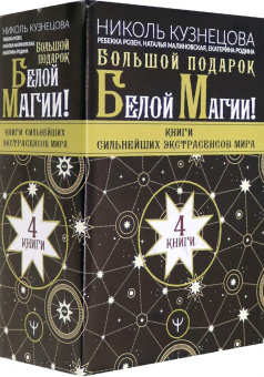Кузнецова, Розен, Малиновская: Большой подарок Белой Магии! Книги сильнейших экстрасенсов мира. 4 книги