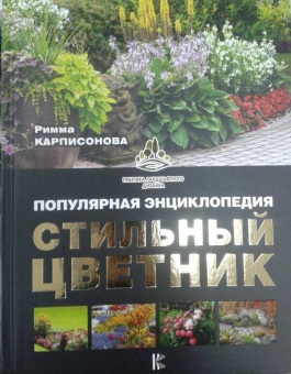 Римма Карписонова: Стильный цветник. Популярная энциклопедия
