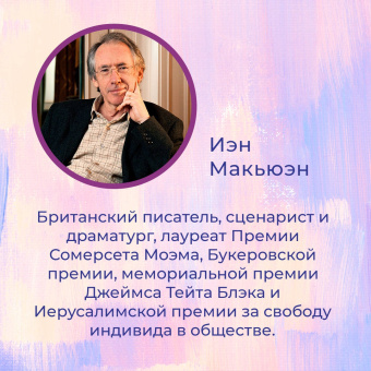 Иэн Макьюэн: Упражнения