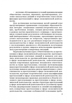 Виктор Шестак: Ответственность за преступления в сфере экономической деятельности