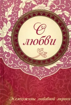 Пушкин, Жуковский, Лермонтов: О любви. Жемчужины любовной лирики