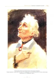 Константин Ковалев-Случевский: "С нами Бог!" Жизнеописание и духовные подвиги князя Александра Суворова