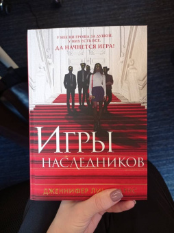Дженнифер Барнс: Игры наследников