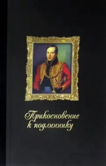 Михаил Лермонтов: Прикосновение к подлиннику. Факсимальное издание
