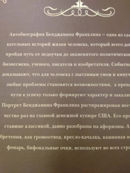 Бенджамин Франклин: Время - деньги! Автобиография