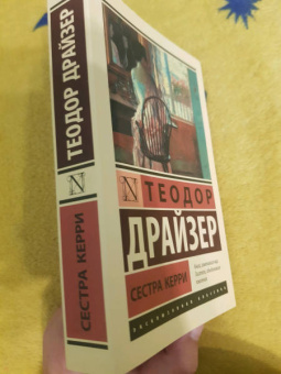 Теодор Драйзер: Сестра Керри