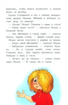 Галина Александрова: Домовенок Кузька в большом городе