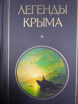 Никандр Маркс: Легенды Крыма