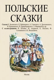Балинский, Войцицкий, Глинский: Польские сказки