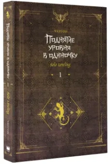 Чхугон: Поднятие уровня в одиночку. Solo Leveling. Книга 1. Исправленное издание
