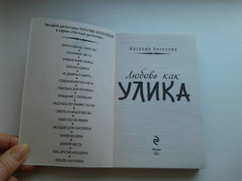 Наталия Антонова: Любовь как улика