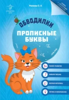 Ольга Макеева: Обводилки. Прописные буквы