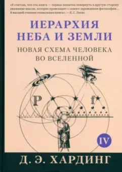 Дуглас Хардинг: Иерархия Неба и Земли. Том V. Часть V. Новая схема человека во Вселенной