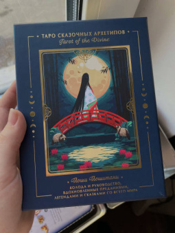 Йоши Йошитани: Tarot of the Divine. Таро сказочных архетипов. Колода и руководство, вдохновленные преданиями
