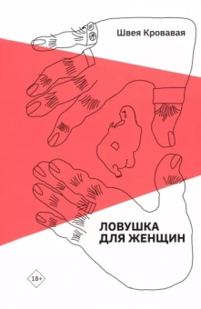 Кровавая Швея: Ловушка для женщин