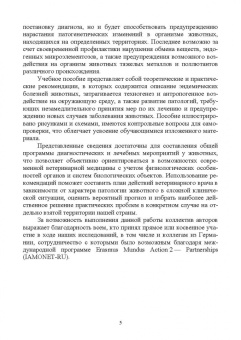 Сахно, Ватников, Шевченко: География и техногенез эндемических болезней животных. Учебное пособие