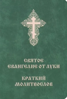Святое Евангелие от Луки. Краткий молитвослов