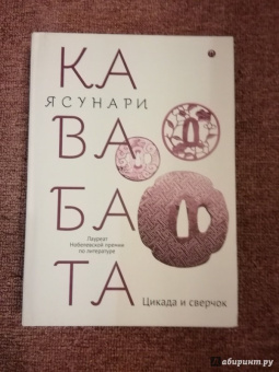 Ясунари Кавабата: Цикада и сверчок