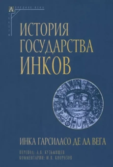 Де Ла Вега Инка Гарсиласо: История государства инков
