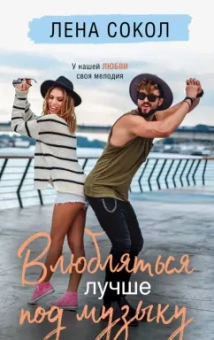 Лена Сокол: Влюбляться лучше под музыку