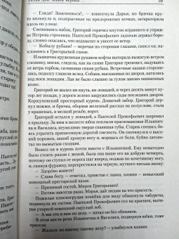 Михаил Шолохов: Тихий Дон