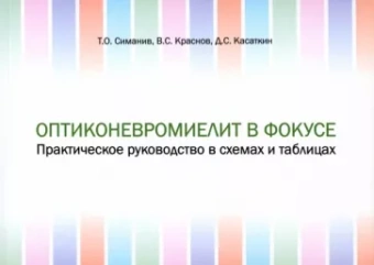 Симанив, Краснов, Касаткин: Оптиконевромиелит в фокусе. Практическое руководство в схемах и таблицах