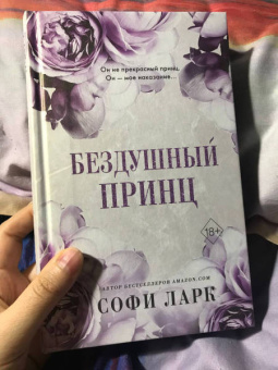 Софи Ларк: Бездушный принц