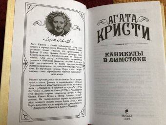 Агата Кристи: Каникулы в Лимстоке