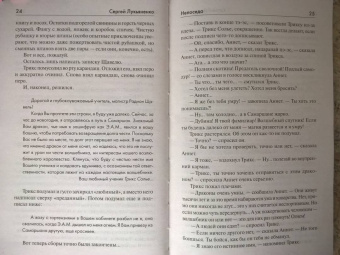 Сергей Лукьяненко: Непоседа